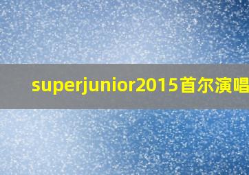 superjunior2015首尔演唱会