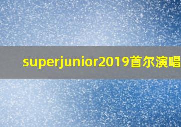 superjunior2019首尔演唱会