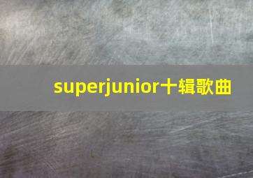 superjunior十辑歌曲