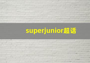 superjunior超话