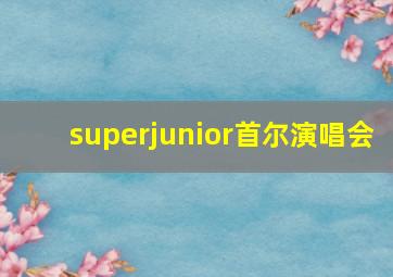 superjunior首尔演唱会