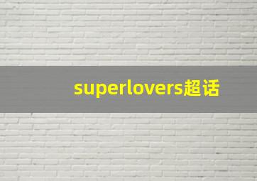 superlovers超话