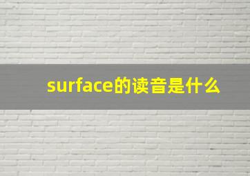 surface的读音是什么