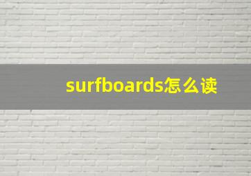 surfboards怎么读