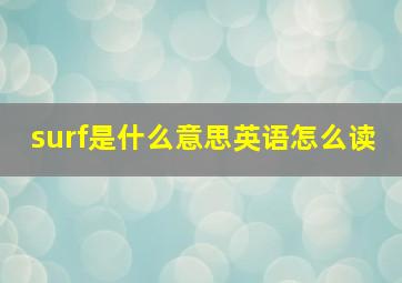 surf是什么意思英语怎么读