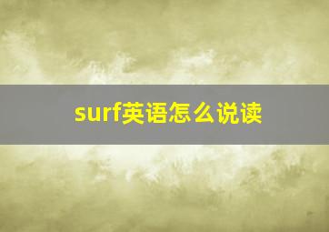 surf英语怎么说读