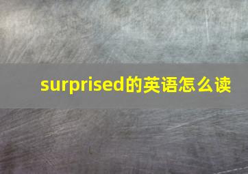 surprised的英语怎么读