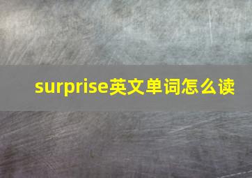 surprise英文单词怎么读