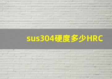 sus304硬度多少HRC