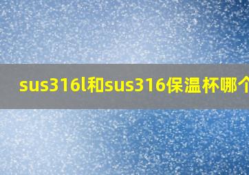 sus316l和sus316保温杯哪个好