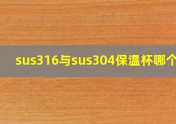 sus316与sus304保温杯哪个好