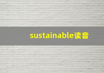 sustainable读音