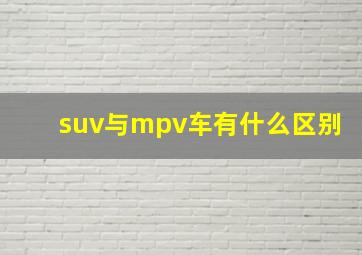 suv与mpv车有什么区别