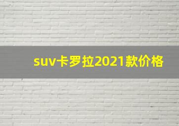 suv卡罗拉2021款价格