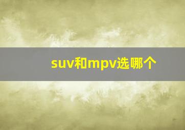 suv和mpv选哪个