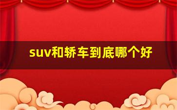 suv和轿车到底哪个好