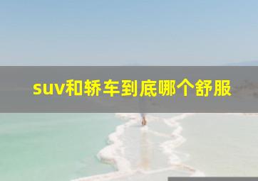 suv和轿车到底哪个舒服