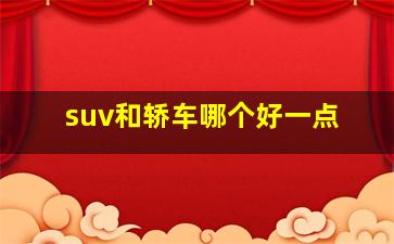 suv和轿车哪个好一点