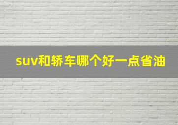 suv和轿车哪个好一点省油