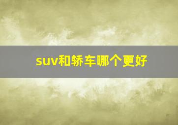 suv和轿车哪个更好