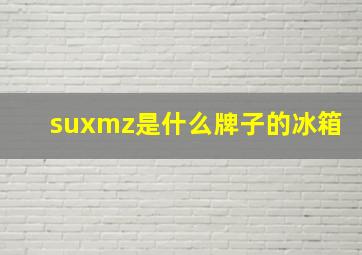 suxmz是什么牌子的冰箱