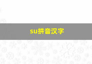 su拼音汉字