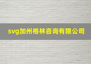 svg加州格林咨询有限公司