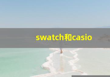 swatch和casio