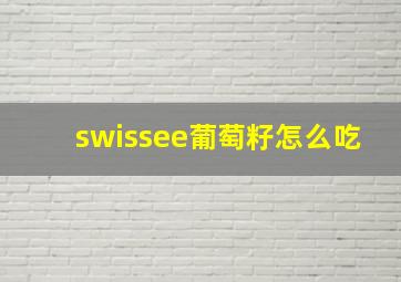 swissee葡萄籽怎么吃