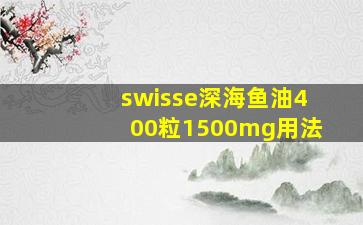 swisse深海鱼油400粒1500mg用法