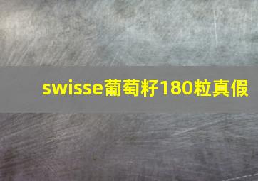 swisse葡萄籽180粒真假