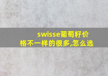 swisse葡萄籽价格不一样的很多,怎么选