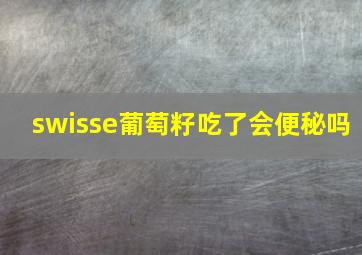 swisse葡萄籽吃了会便秘吗