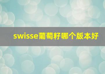 swisse葡萄籽哪个版本好