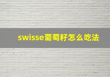 swisse葡萄籽怎么吃法