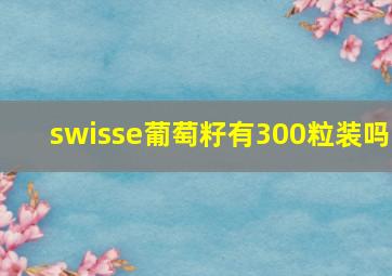 swisse葡萄籽有300粒装吗