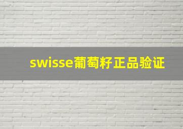 swisse葡萄籽正品验证