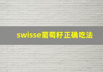 swisse葡萄籽正确吃法