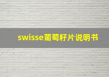 swisse葡萄籽片说明书