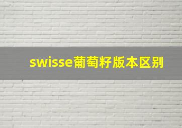 swisse葡萄籽版本区别