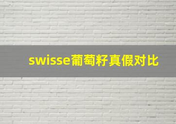 swisse葡萄籽真假对比