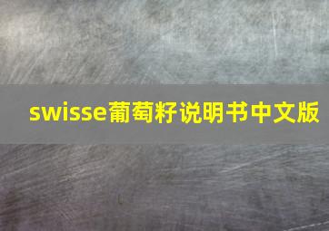 swisse葡萄籽说明书中文版