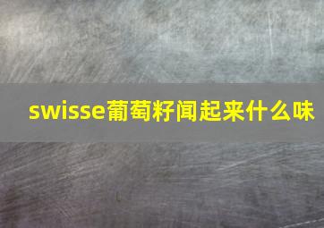 swisse葡萄籽闻起来什么味