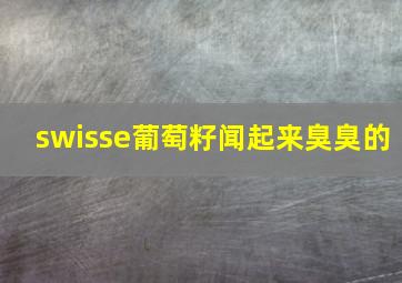 swisse葡萄籽闻起来臭臭的