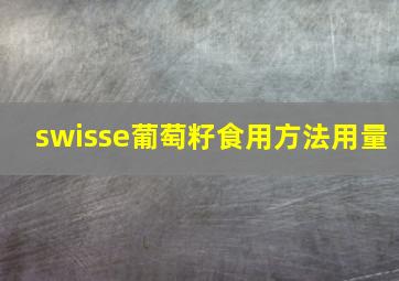 swisse葡萄籽食用方法用量