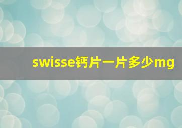 swisse钙片一片多少mg