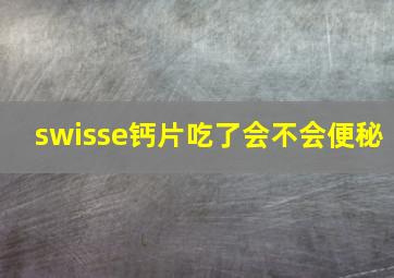 swisse钙片吃了会不会便秘