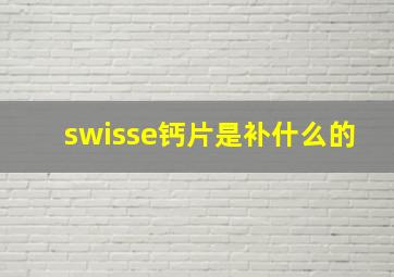 swisse钙片是补什么的