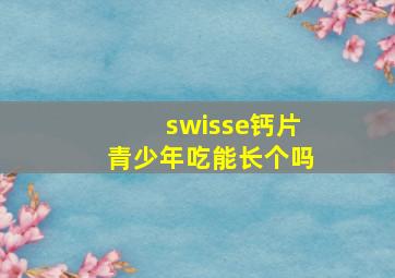 swisse钙片青少年吃能长个吗