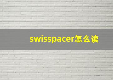 swisspacer怎么读